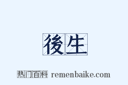 後生是什么意思的图片